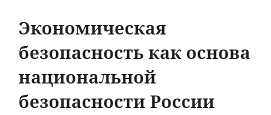 Экономическая безопасность как основа национальной безопасности России 