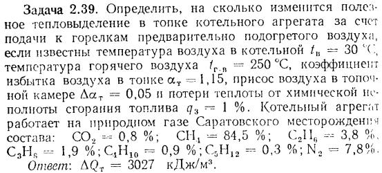 Задача 2.39. Определить, на сколько изменится полезное тепловыделение 