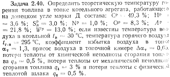 Задача 2.40. Определить теоретическую температуру горения