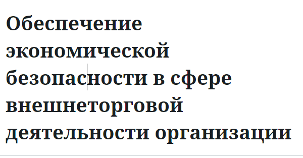 Обеспечение экономической безопасности в сфере внешнеторговой деятельности организации