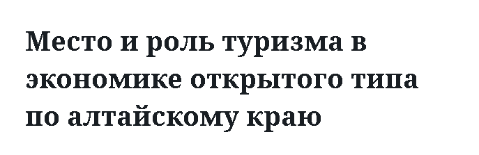 Место и роль туризма в экономике открытого типа по алтайскому краю 