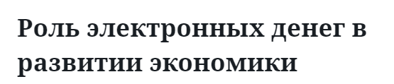 Роль электронных денег в развитии экономики