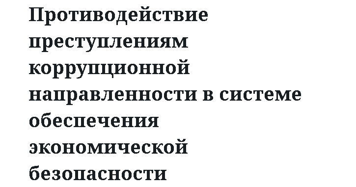 Противодействие преступлениям коррупционной направленности в системе обеспечения экономической безопасности 