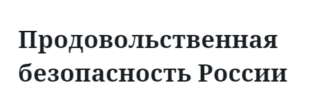 Продовольственная безопасность России  