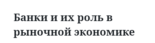 Банки и их роль в рыночной экономике  