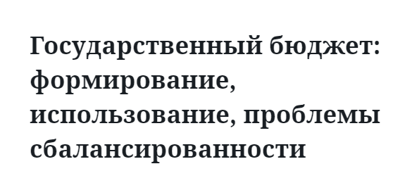 Государственный бюджет: формирование, использование, проблемы сбалансированности