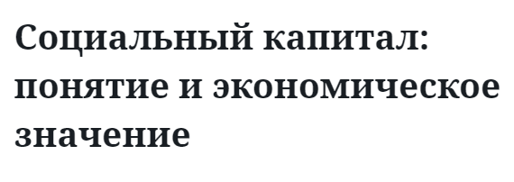 Социальный капитал: понятие и экономическое значение  