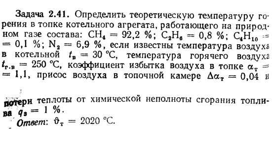 Задача 2.41. Определить теоретическую температуру горения