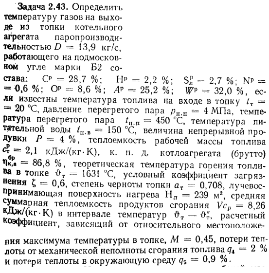 Задача 2.43. Определить температуру газов на выходе из топки