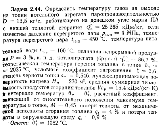 Задача 2.44. Определить температуру газов на выходе из топки