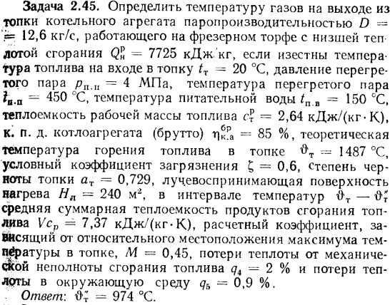 Задача 2.45. Определить температуру газов на выходе из топки котельного