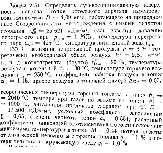 Задача 2.51. Определить лучевосприпимающую поверхность нагрева