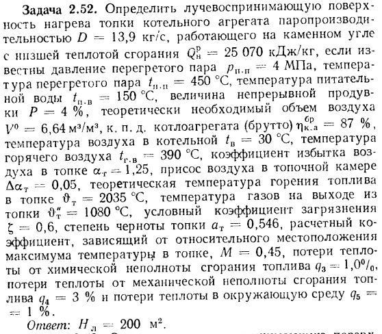 Задача 2.52. Определить лучевоепринимающую поверхность нагрева