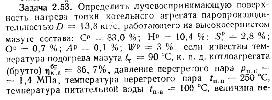 Задача 2.53. Определить лучевоспринимающую поверхность нагрева