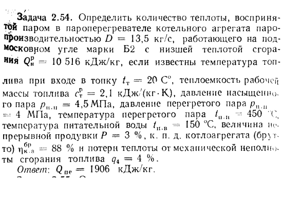 Задача 2.54. Определить количество теплоты, воспринятой паром