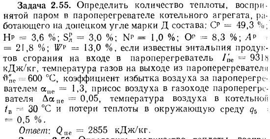 Задача 2.55. Определить количество теплоты, воспринятой паром