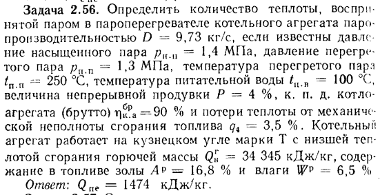 Задача 2.56. Определить количество теплоты, воспринятой 