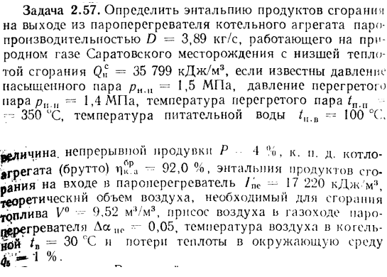 Задача 2.57. Определить энтальпию продуктов сгорании на выходе 