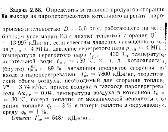 Задача 2.58. Определить энтальпию продуктов сгорания На выходе