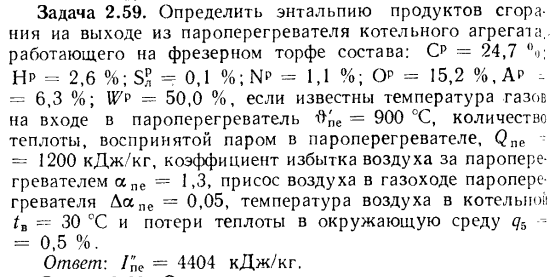 Задача 2.59. Определить энтальпию продуктов сгорания