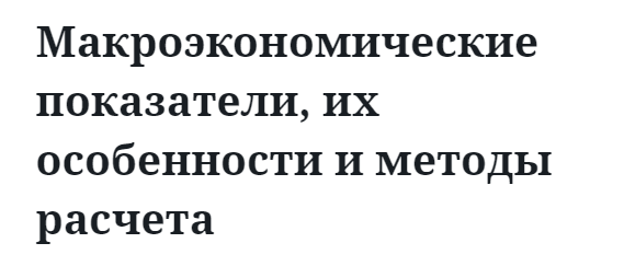 Макроэкономические показатели, их особенности и методы расчета 