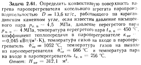 Задача 2.61. Определить конвективную поверхность нагрева