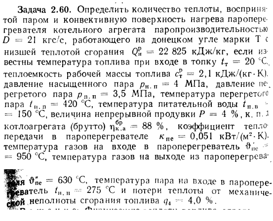 Задача 2.60. Определить количество теплоты, воспринятой паром