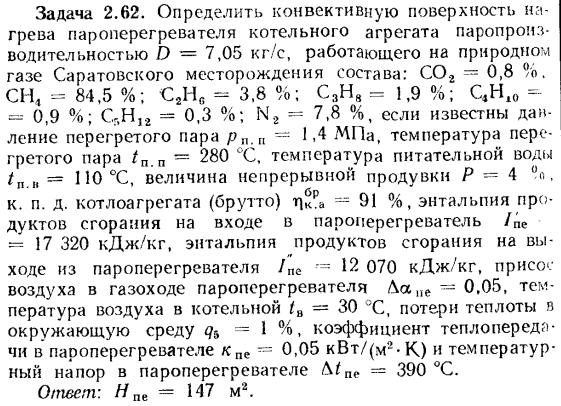 Задача 2.62. Определить конвективную поверхность нагрева 