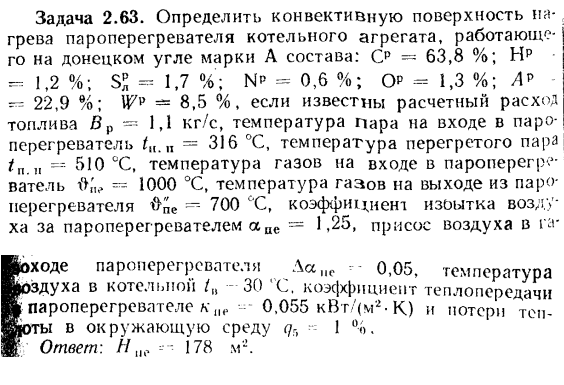 Задача 2.63. Определить конвективную поверхность нагрева