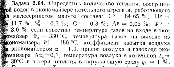Задача 2.64. Определить количество теплоты, воспринятое водой