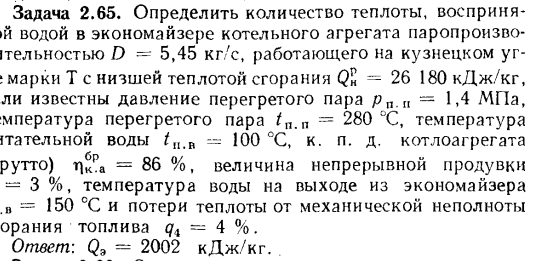 Задача 2.65. Определить количество теплоты, воспринятое водой