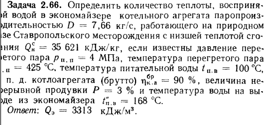 Задача 2.66. Определить количество теплоты, воспринятой водой