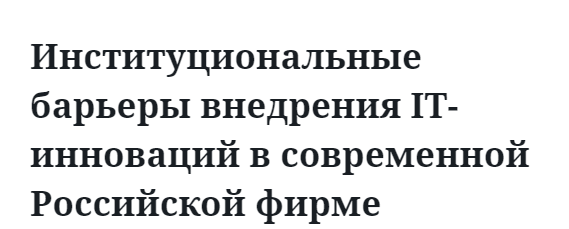 Институциональные барьеры внедрения IT-инноваций в современной Российской фирме