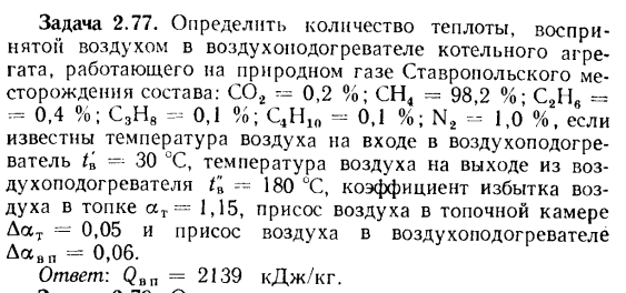 Задача 2.77. Определить количество теплоты