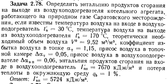 Задача 2.78. Определить энтальпию продуктов сгорания