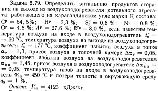 Задача 2.79. Определить энтальпию продуктов сгорания