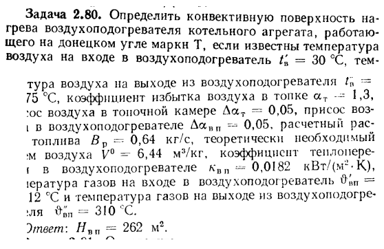 Задача 2.80. Определить конвективную поверхность нагрева