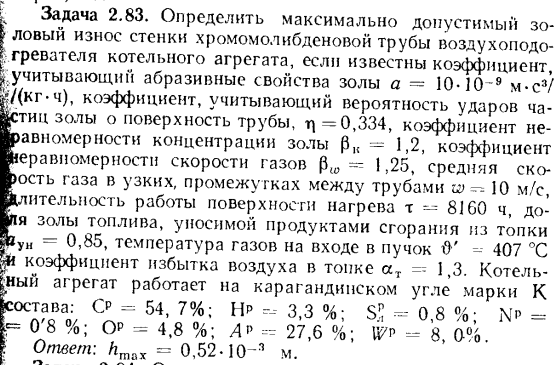 Задача 2.83. Определить максимально допустимый золовый износ