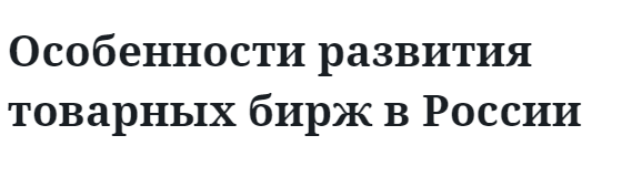 Особенности развития товарных бирж в России  