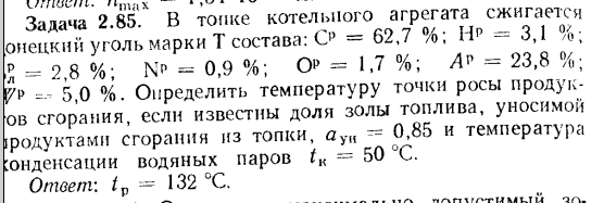 Задача 2.85. В топке котельного агрегата сжигается донецкий