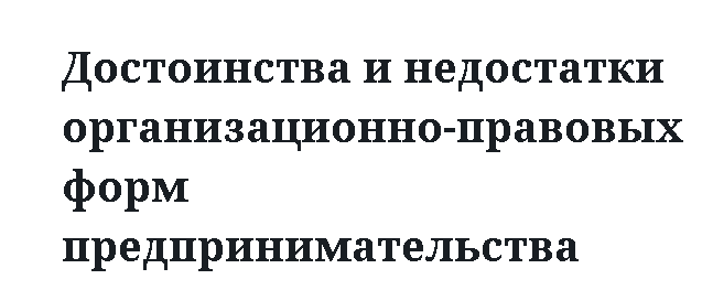 Достоинства и недостатки организационно-правовых форм предпринимательства 