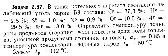 Задача 2.87. В топке котельного агрегата сжигается челябинский 