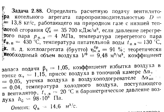 Задача 2.88. Определить расчетную подачу вентилятора 