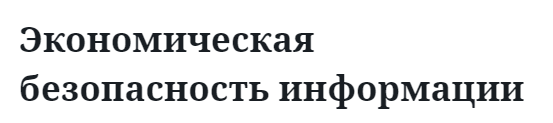 Экономическая безопасность информации