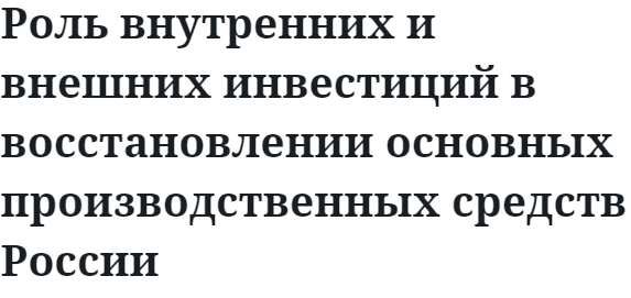 Роль внутренних и внешних инвестиций в восстановлении основных производственных средств России 