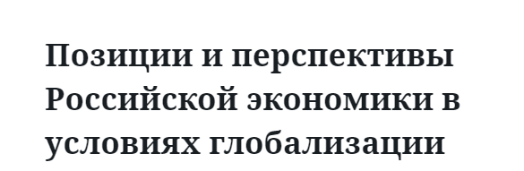 Позиции и перспективы Российской экономики в условиях глобализации