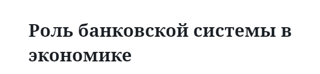 Роль банковской системы в экономике