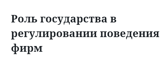 Роль государства в регулировании поведения фирм