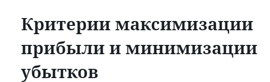 Критерии максимизации прибыли и минимизации убытков  