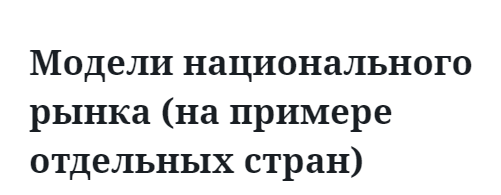 Модели национального рынка (на примере отдельных стран)